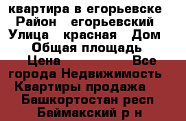 квартира в егорьевске › Район ­ егорьевский › Улица ­ красная › Дом ­ 47 › Общая площадь ­ 52 › Цена ­ 1 750 000 - Все города Недвижимость » Квартиры продажа   . Башкортостан респ.,Баймакский р-н